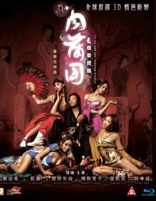 沉浸式3D情色之旅：探索《肉蒲团之极乐宝鉴》的欲望世界与视觉奇观