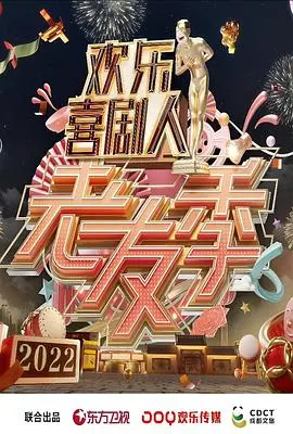 爆笑重聚《欢乐喜剧人·老友季》：老友间的搞笑碰撞与温情瞬间，让你笑不停