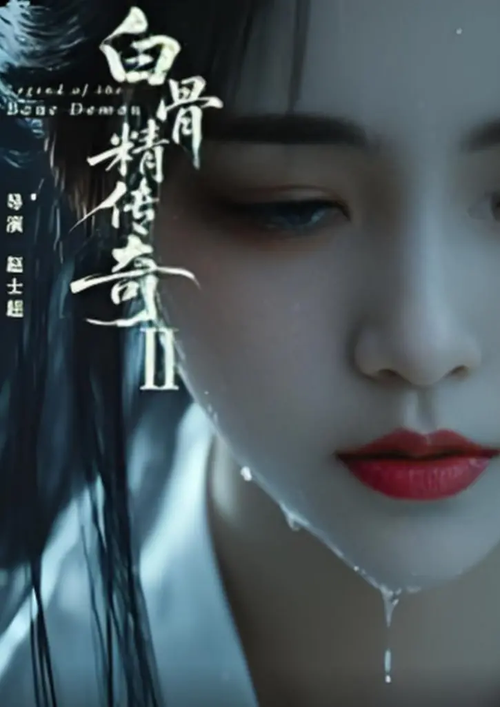 《白骨精传奇第二季》：经典IP焕新，妖精也玩现代梗，这“西游”还能怎么玩？