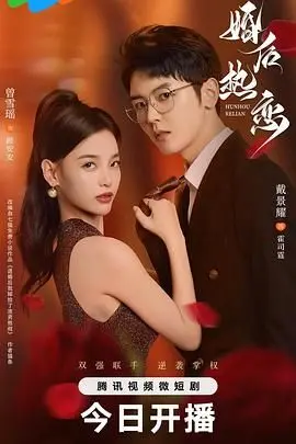 《婚后热恋》：甜而不腻的欢喜冤家，开启不一样的婚姻甜蜜模式！