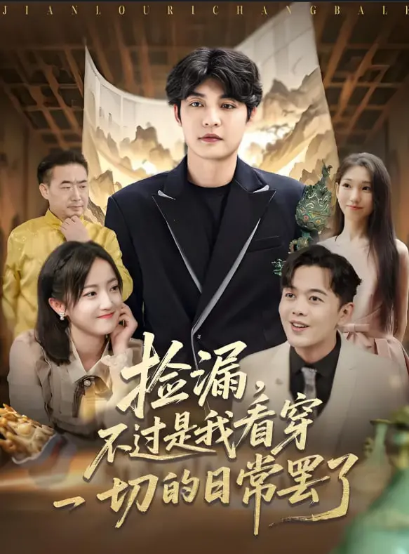 《捡漏不过是我看穿一切的日常罢了》：主角光环还是实力担当？一场洞悉世事的“捡漏”人生，尽显低调奢华的智慧！