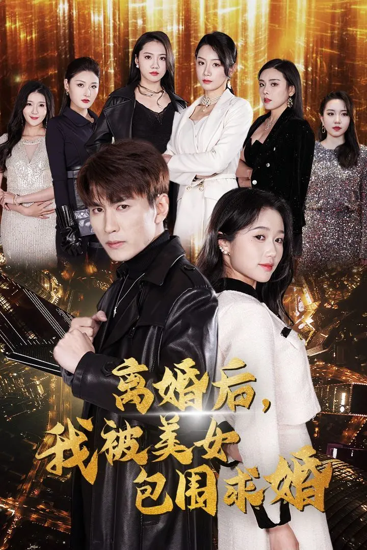 《离婚后我被美女包围求婚》：人生巅峰的逆袭，渣男也能翻身成人生赢家？