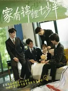 《家有锦鲤七岁半》：当萌娃遇上奇幻锦鲤，一段温馨治愈的成长奇遇记