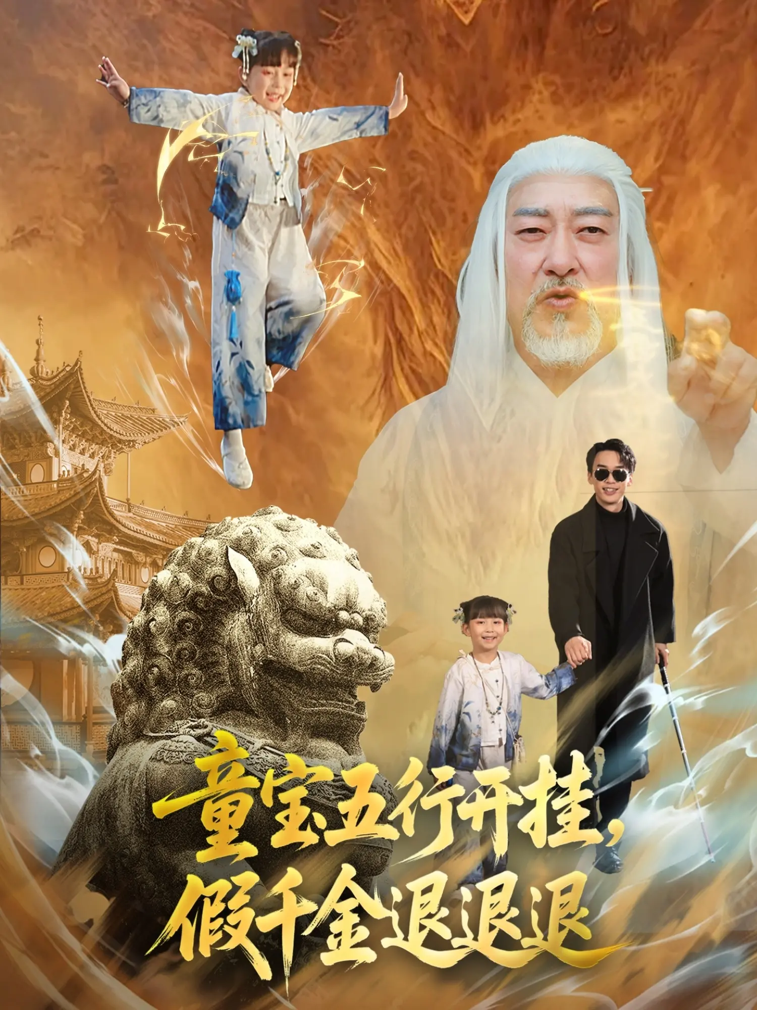 《童宝五行开挂，假千金退退退》：奇幻逆袭！五行之力加持，真假千金的爆笑反转之旅