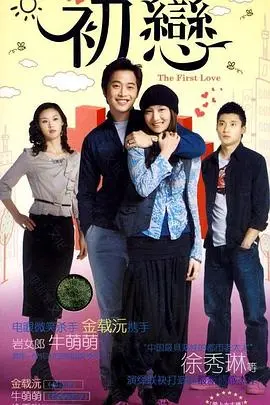 《初恋》：青涩时光的纯粹悸动，一场跨越时间的青春回忆杀