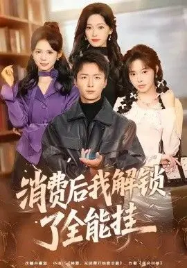《消费后我解锁了全能挂》：当穷小子逆袭成BUG级存在，是爽文还是人生哲理？