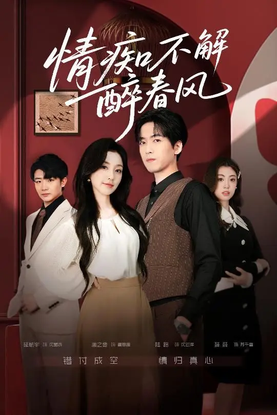 《情痴不解醉春风》：古风虐恋新篇章，缠绵悱恻的爱恨纠葛，颠覆你对爱情的想象