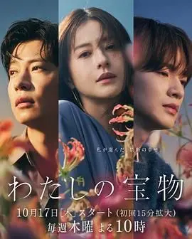 《我的宝物》：一场关于爱与救赎的温情旅程，揭秘家庭的真实意义