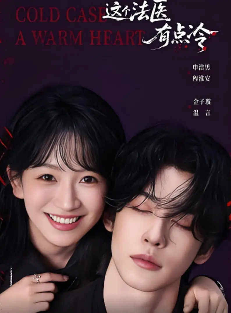 《这个法医有点冷》：冰冷外表下的炽热情怀，探寻真相的极致挑战