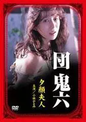 《团鬼六：夕颜夫人》：尺度惊人！深陷情欲漩涡的古典美学惊悚片