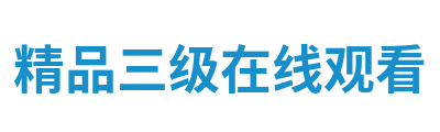 精品三级在线观看 Logo